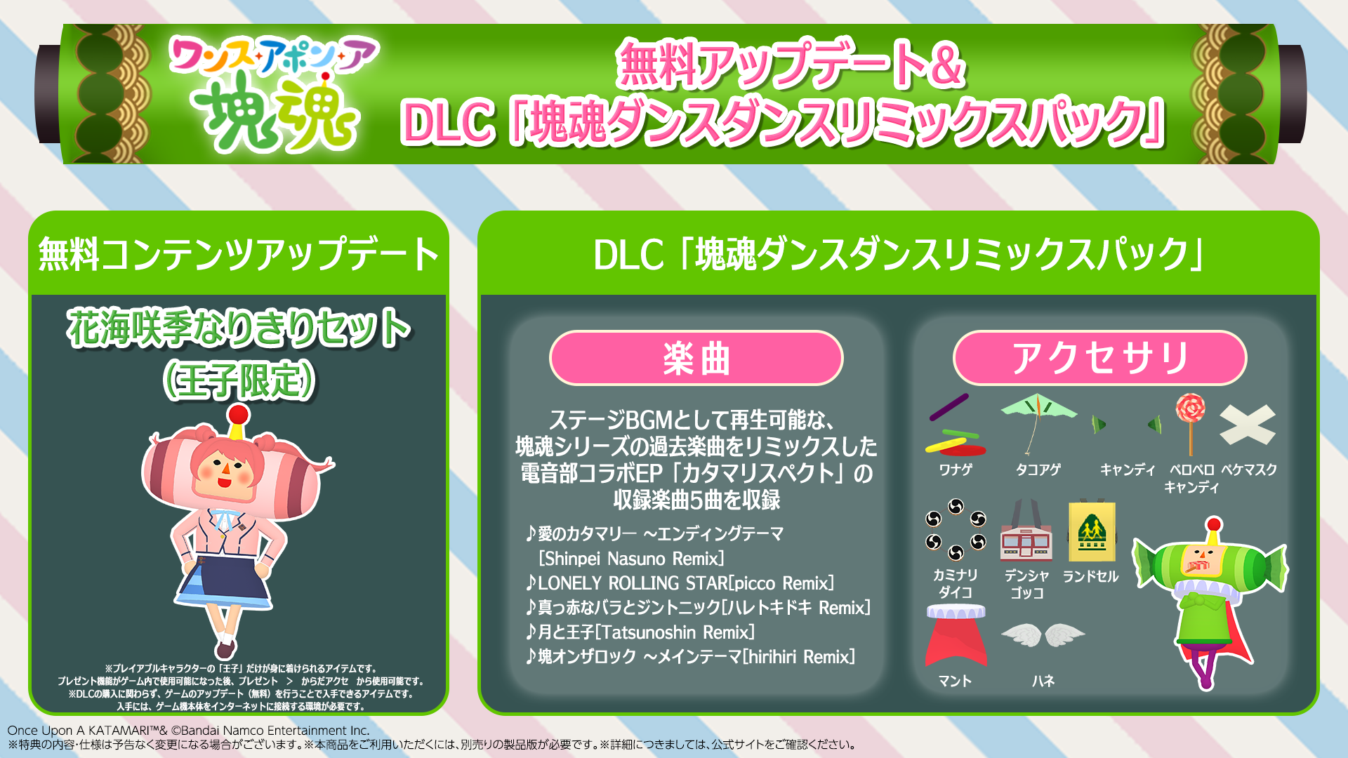 ワンス・アポン・ア・塊魂』無料アップデート&DLC配信決定！コラボ