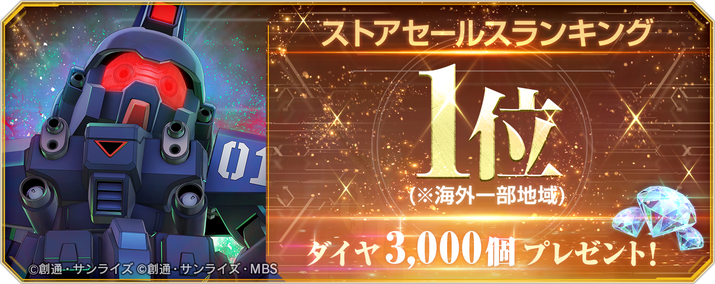 Gジェネエターナル、海外1位記念！ガシャ10回分ダイヤ配布