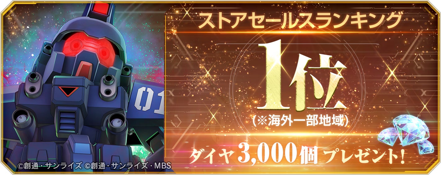 Gジェネエターナル、海外1位記念!ガシャ10回分ダイヤ配布 Gジェネエターナル、海外1位記念!ガシャ10回分ダイヤ配布