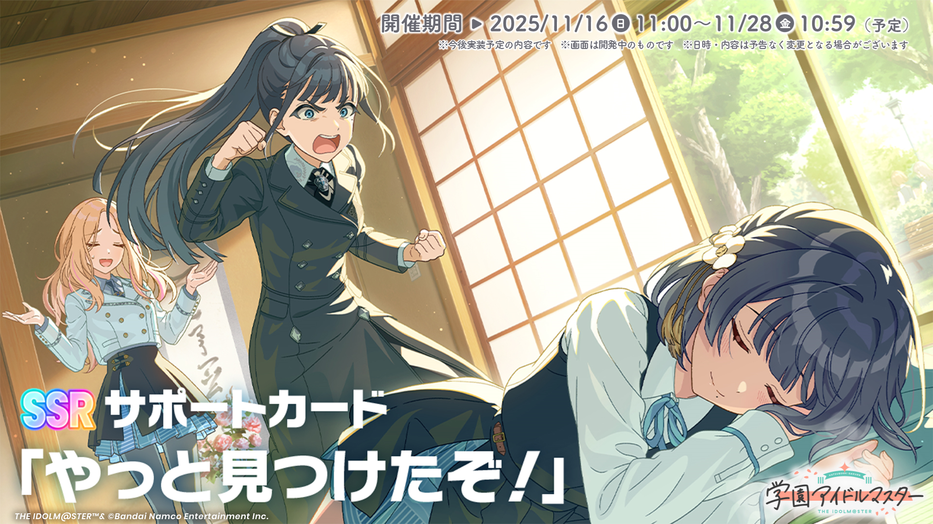 学園アイドルマスター 学マス 学マス」1.5周年！雨夜 燕、プロデュース開始!! | 株式会社バンダイ