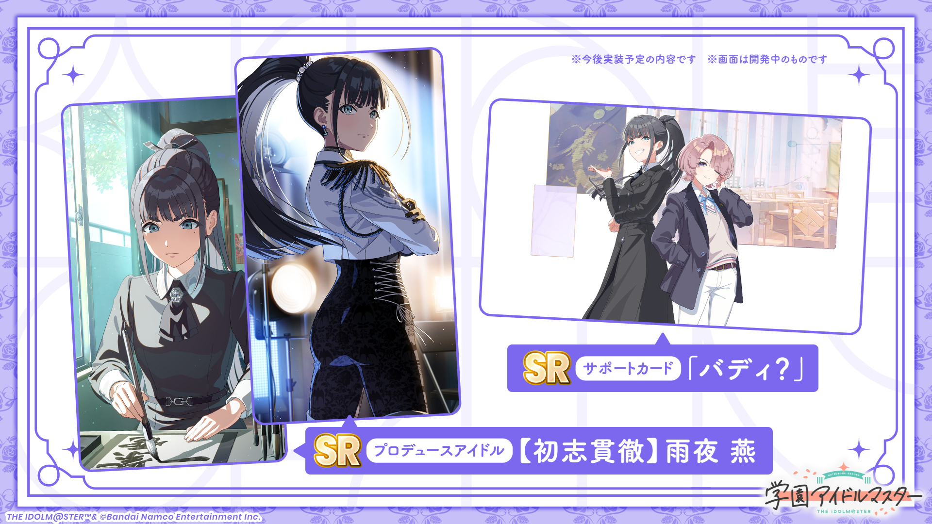 学マス」1.5周年！雨夜 燕、プロデュース開始!! | 株式会社バンダイ