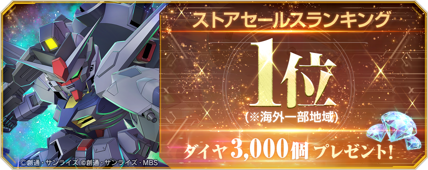 Gジェネ エターナル海外1位！ダイヤ3000個(ガシャ10回)配布