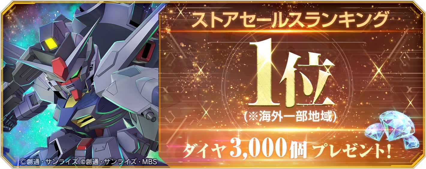 Gジェネ エターナル海外1位!ダイヤ3000個(ガシャ10回)配布 Gジェネ エターナル海外1位!ダイヤ3000個(ガシャ10回)配布