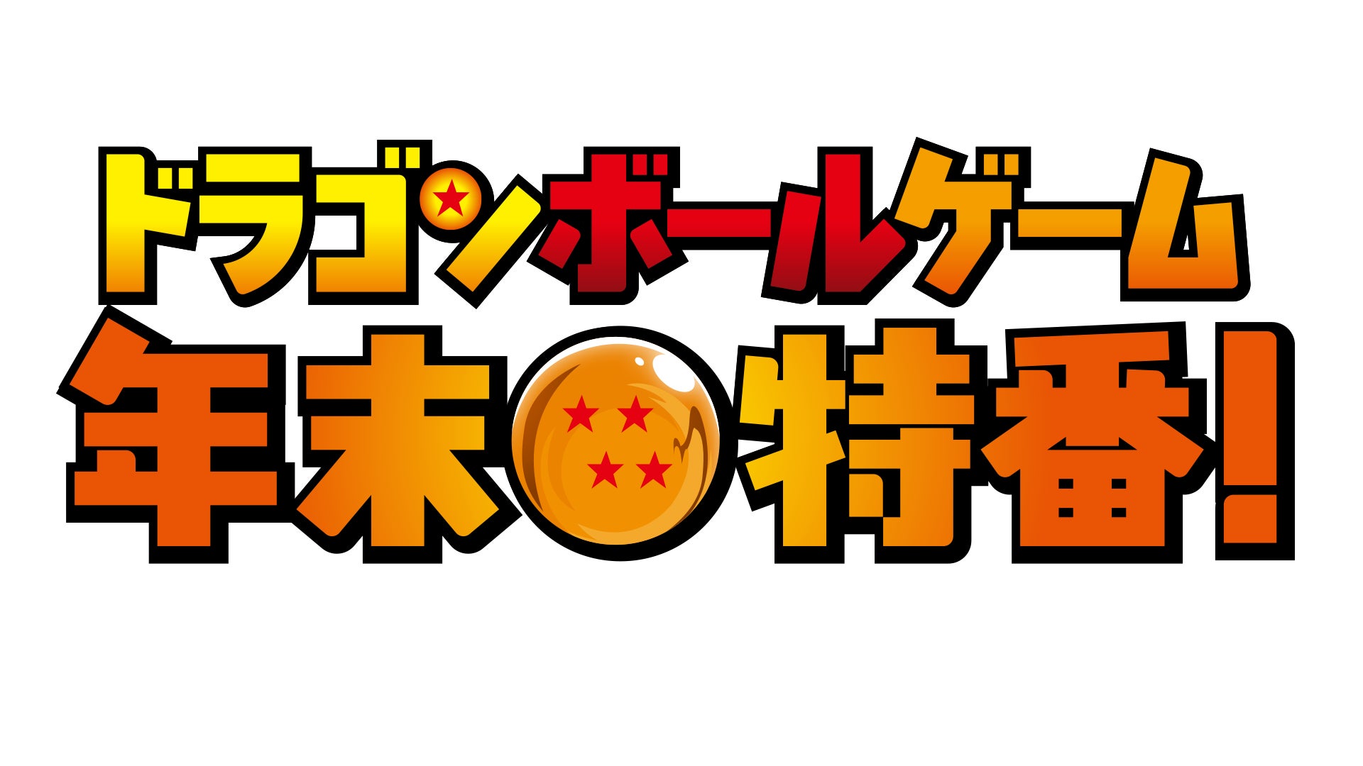 豪華ゲスト集結!ドラゴンボールゲーム年末特番12/15配信 豪華ゲスト集結!ドラゴンボールゲーム年末特番12/15配信