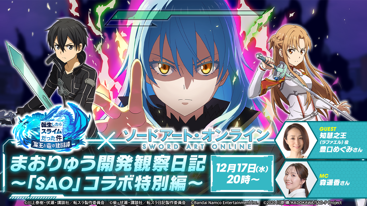 まおりゅう×SAOコラボ決定！12/17詳細発表！豊口めぐみも