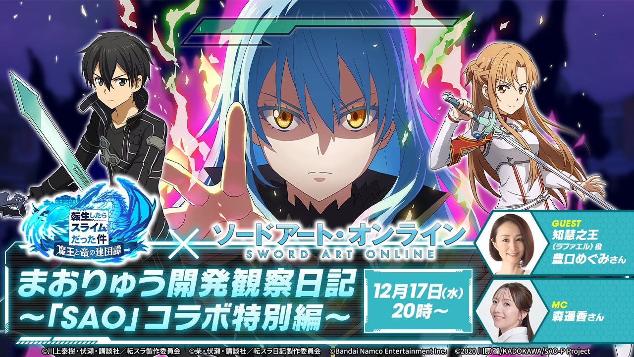 まおりゅう×SAOコラボ決定!12/17詳細発表!豊口めぐみも まおりゅう×SAOコラボ決定!12/17詳細発表!豊口めぐみも
