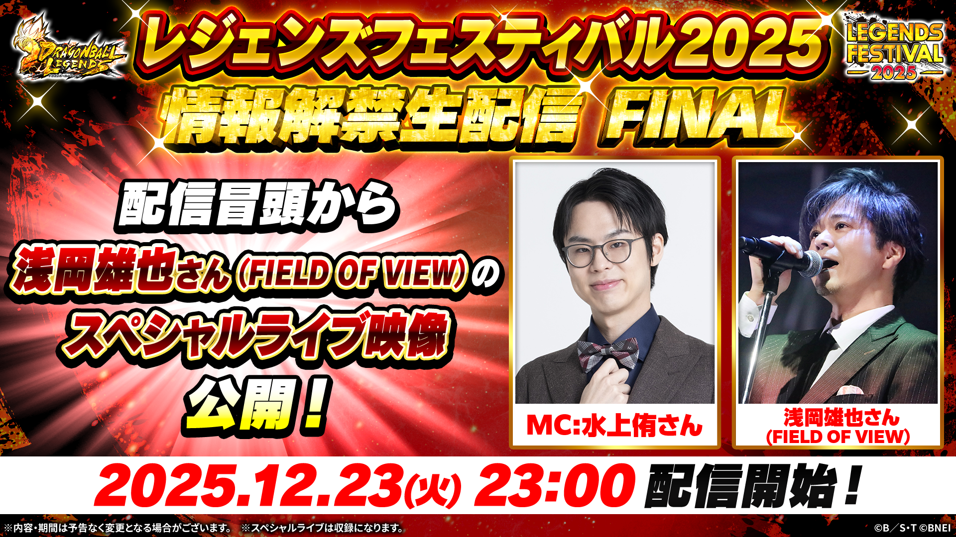 レジェンズフェスティバル最終章！新情報解禁生配信は12/23