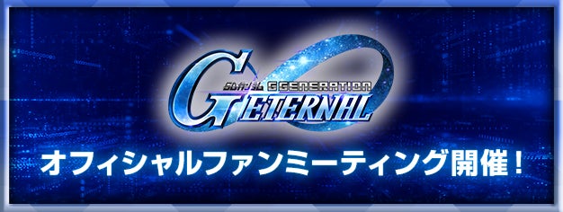 Gジェネエターナル ファンミ開催!年末年始キャンペーンも Gジェネエターナル ファンミ開催!年末年始キャンペーンも
