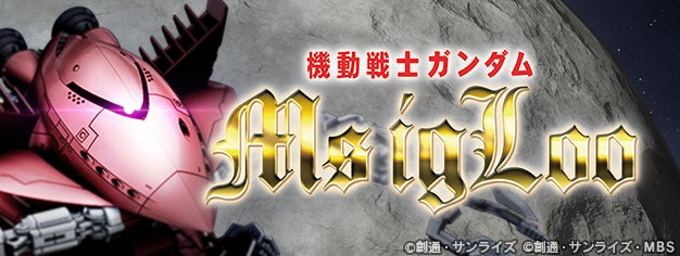 Gジェネエターナル、MS IGLOOイベント開催!URビグラング登場 Gジェネエターナル、MS IGLOOイベント開催!URビグラング登場