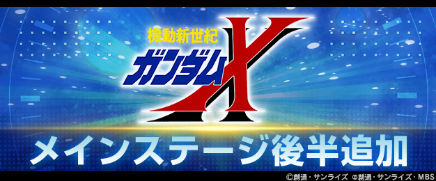 Gジェネ エターナル、ガンダムDX登場！X後半戦＆記念配布も