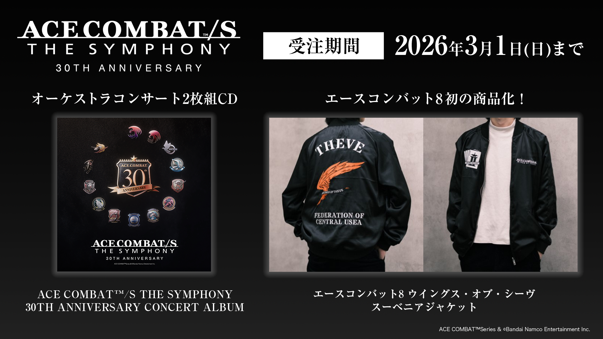 エースコンバット30周年記念コンサートCD＆ジャケット発売！