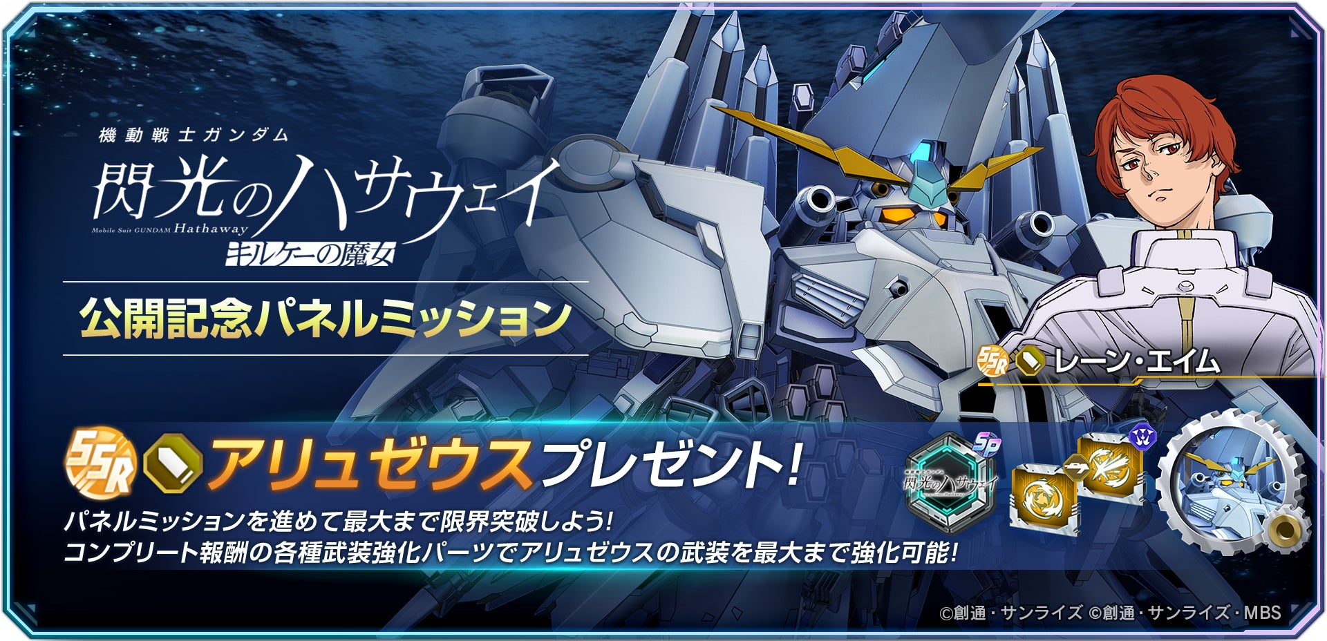 Gジェネ エターナル、閃ハサ公開記念!SSRアリュゼウス配布 Gジェネ エターナル、閃ハサ公開記念!SSRアリュゼウス配布