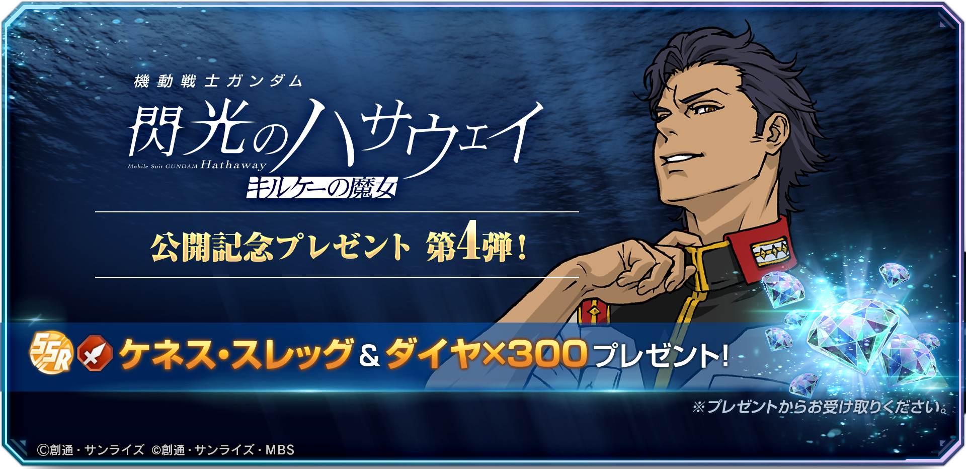 Gジェネエターナル: ハサウェイ公開記念！SSRケネス配布