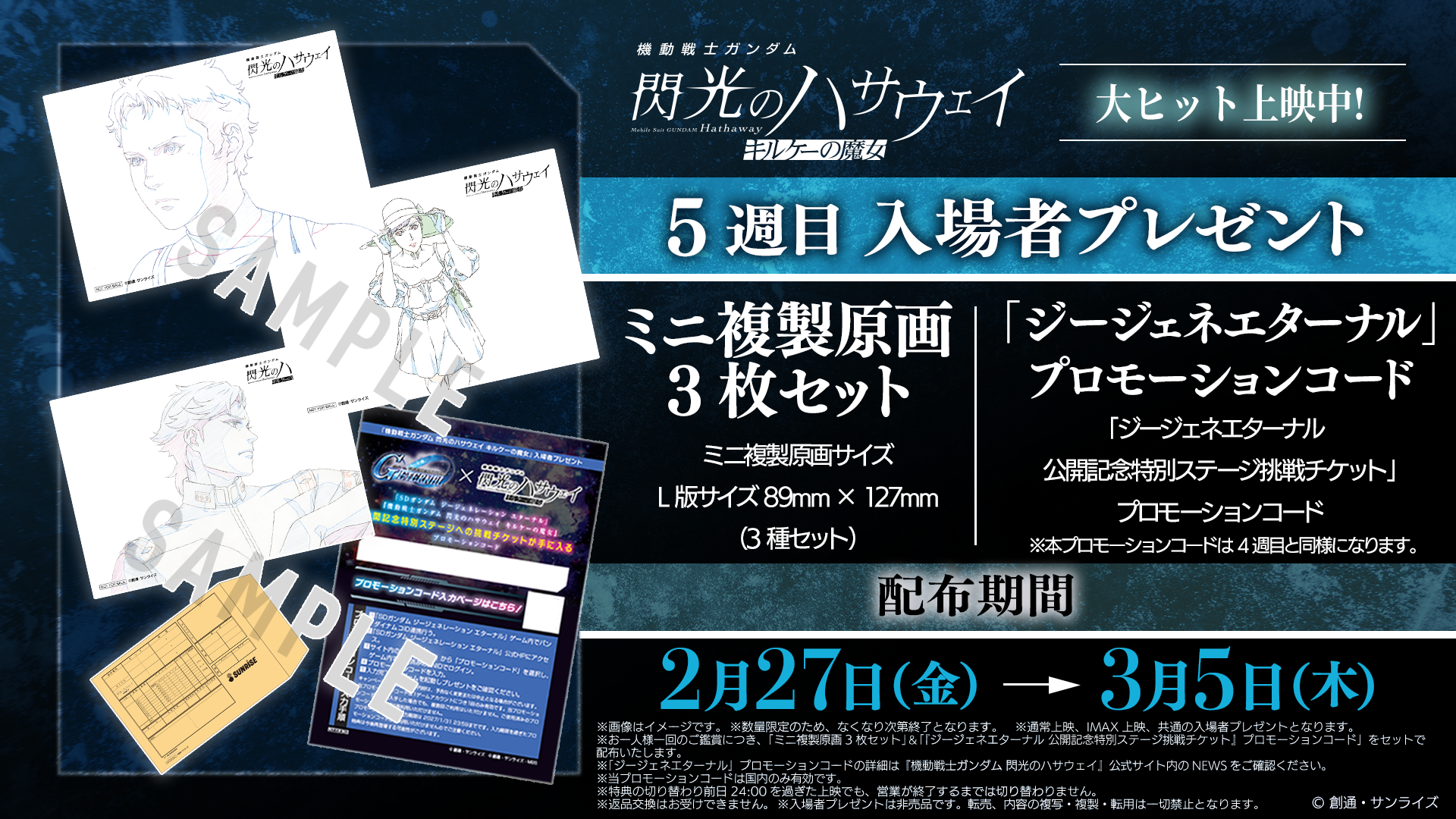 閃光のハサウェイ×ジージェネ コラボ！入場者特典でコード配布