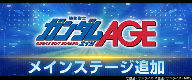 GジェネエターナルにAGE参戦！ダイヤ配布も