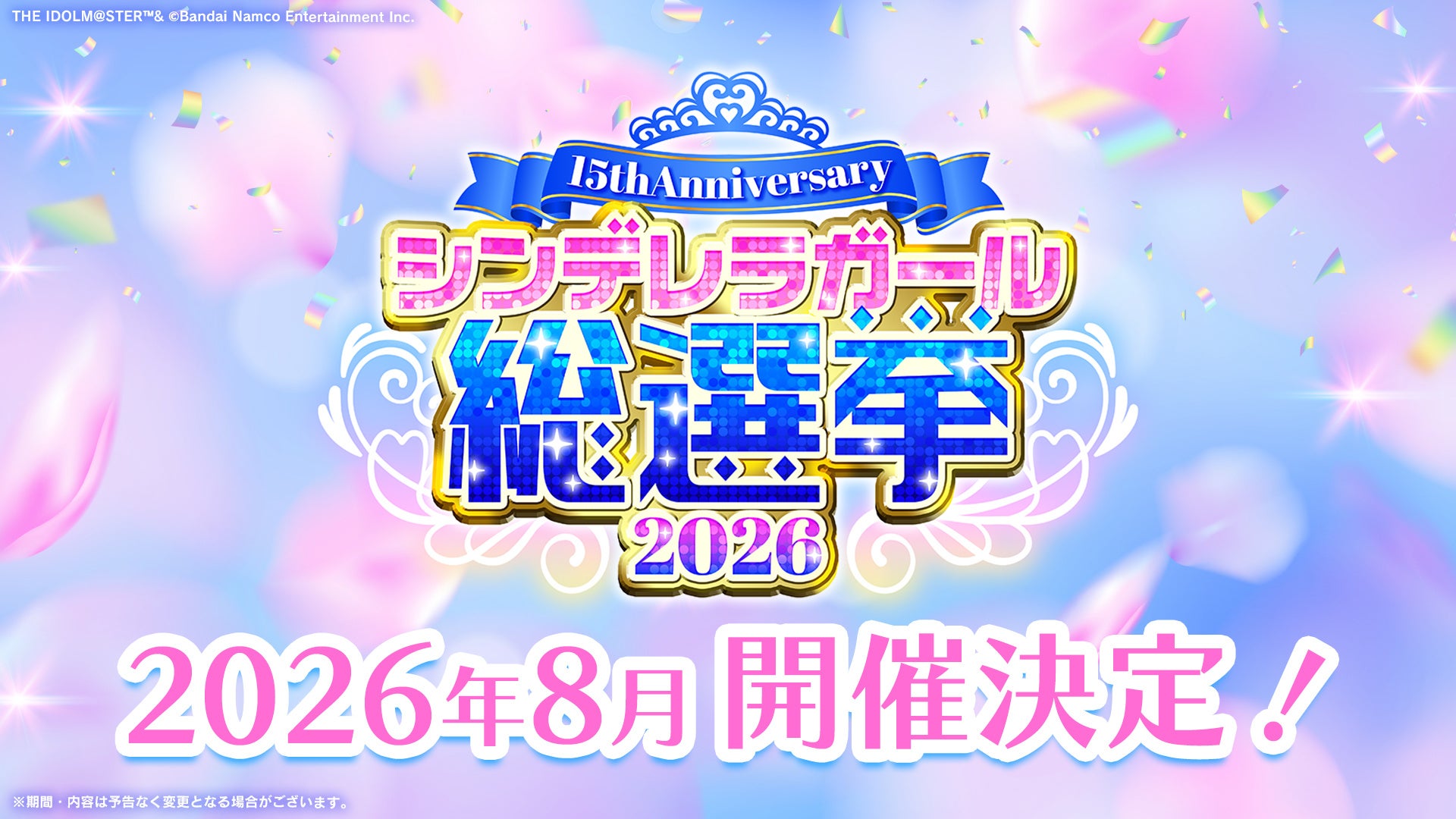 シンデレラガール総選挙2026開催！15周年記念でxRライブも