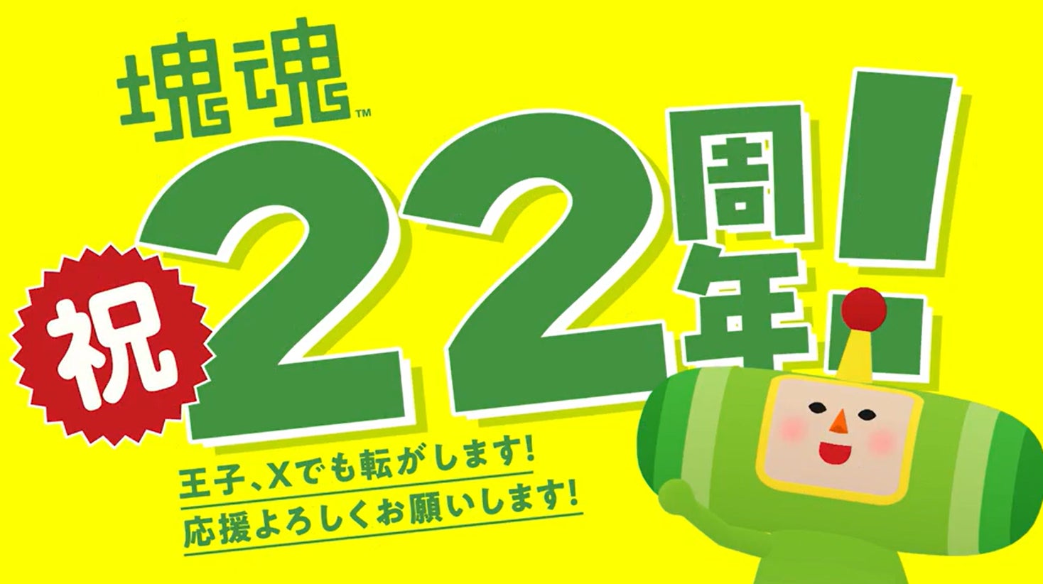 塊魂22周年!新グッズ&イベント情報まとめ 塊魂22周年!新グッズ&イベント情報まとめ