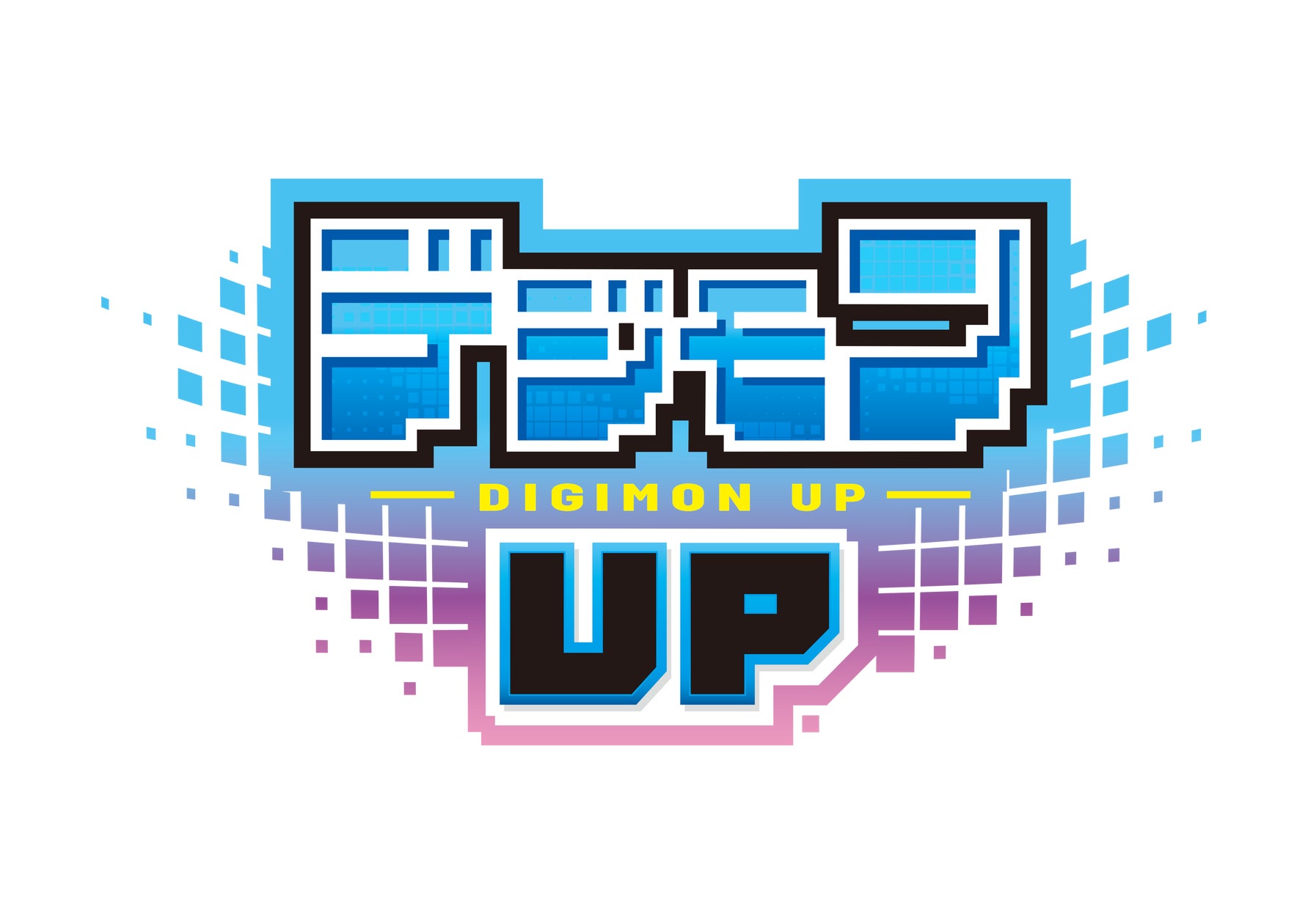 デジモン新作アプリ『デジモンUP』2026年配信!美麗ドット絵に期待 デジモン新作アプリ『デジモンUP』2026年配信!美麗ドット絵に期待