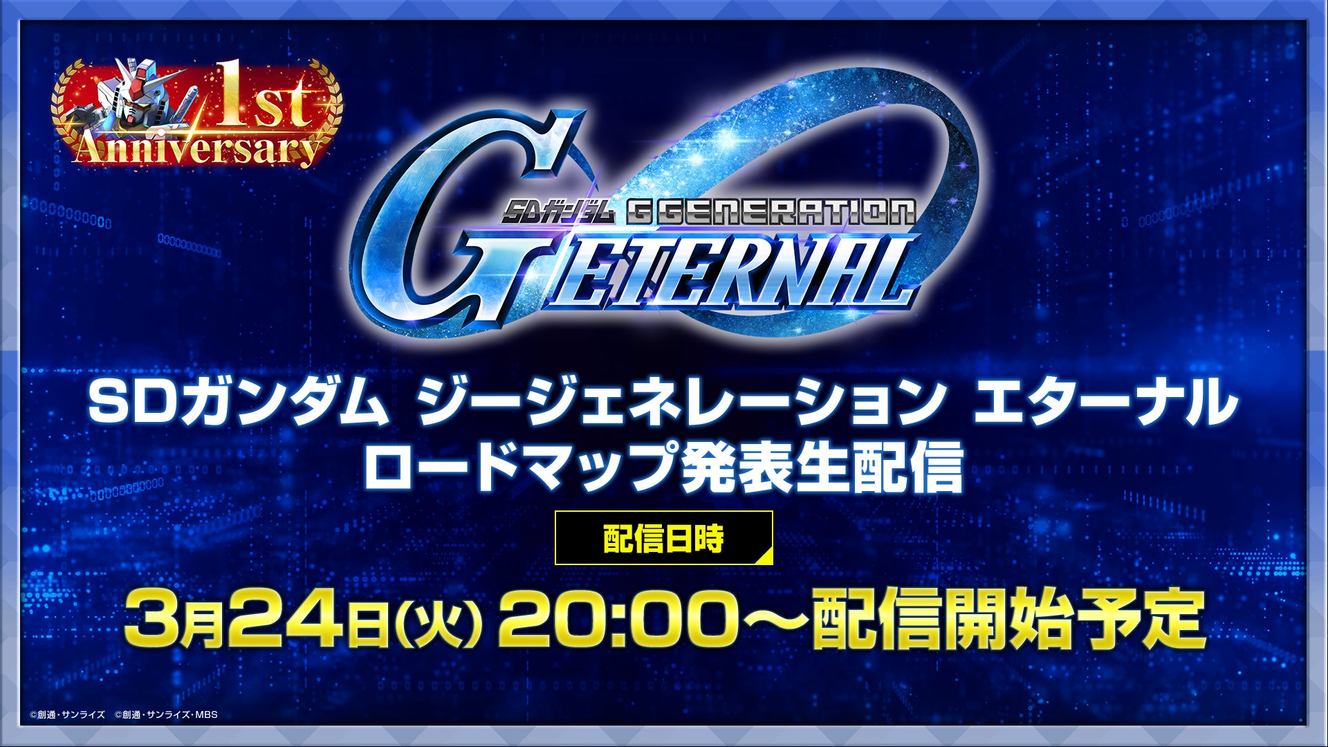 Gジェネ エターナル1周年!3/24生配信で最新情報解禁 Gジェネ エターナル1周年!3/24生配信で最新情報解禁