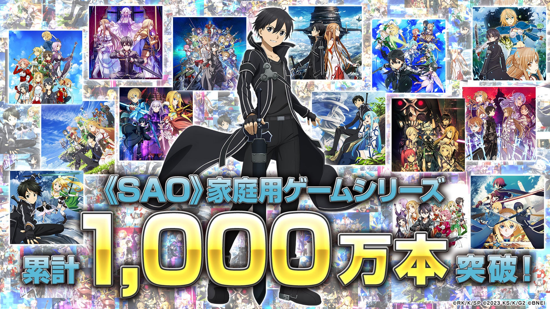 SAOゲーム1000万本突破!記念イラスト公開&特番配信決定 SAOゲーム1000万本突破!記念イラスト公開&特番配信決定