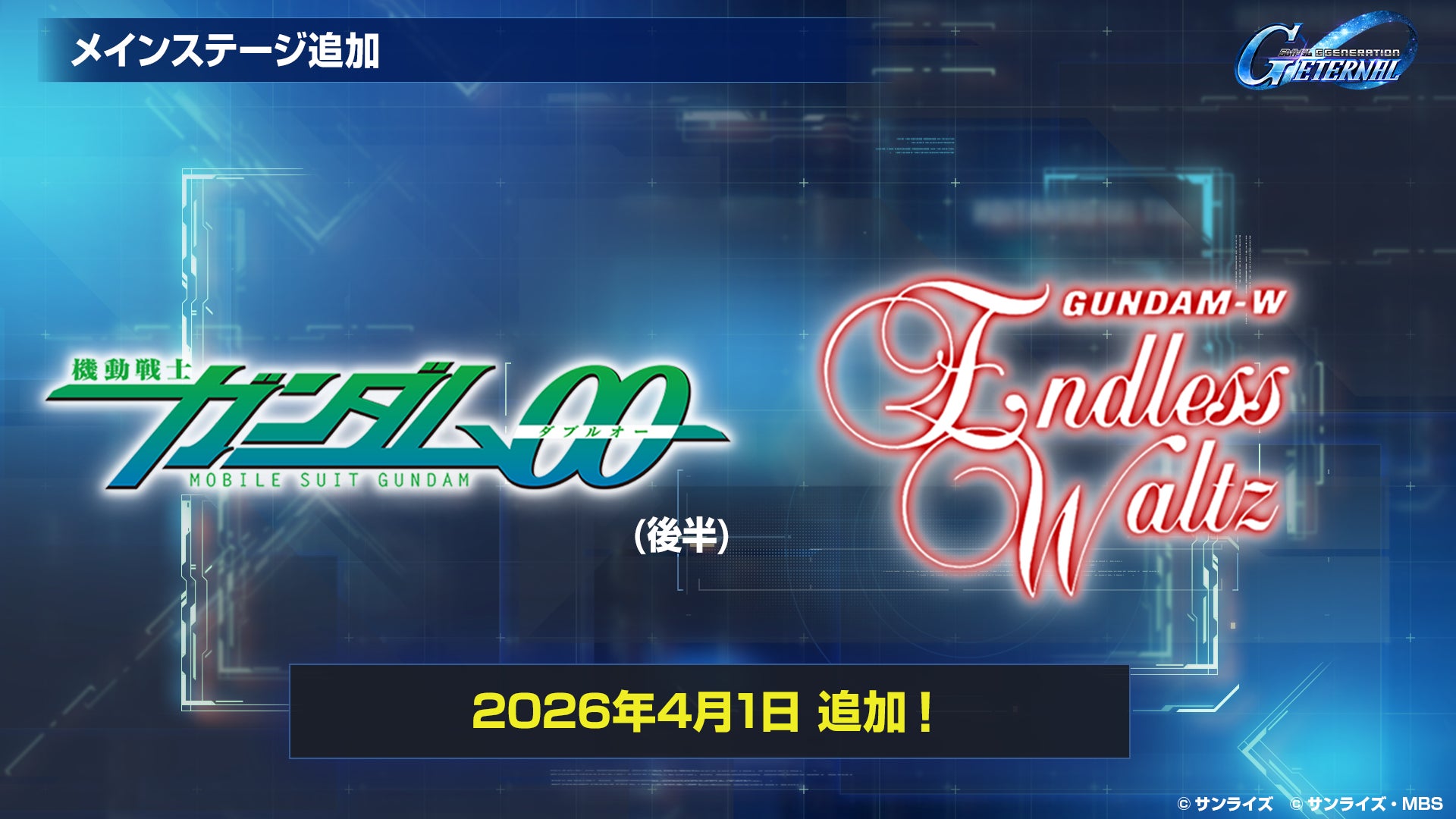 Gジェネエターナル、EW&00後半ステージ追加!URも Gジェネエターナル、EW&00後半ステージ追加!URも