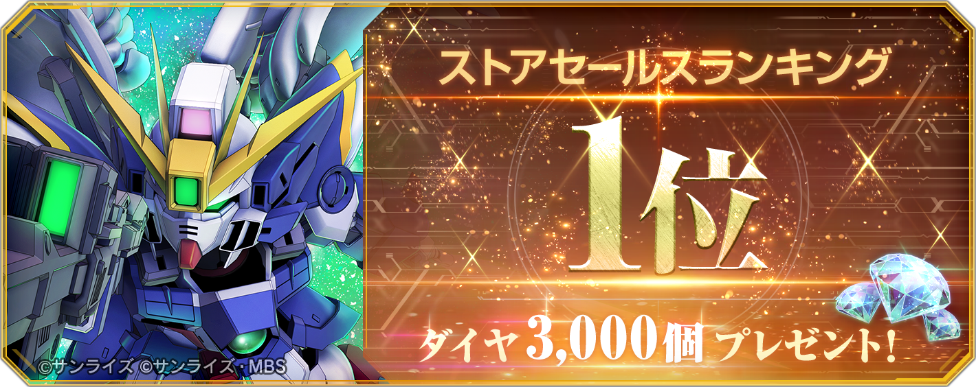 Gジェネエターナル1位！ダイヤ3000個(ガシャ10回分)配布