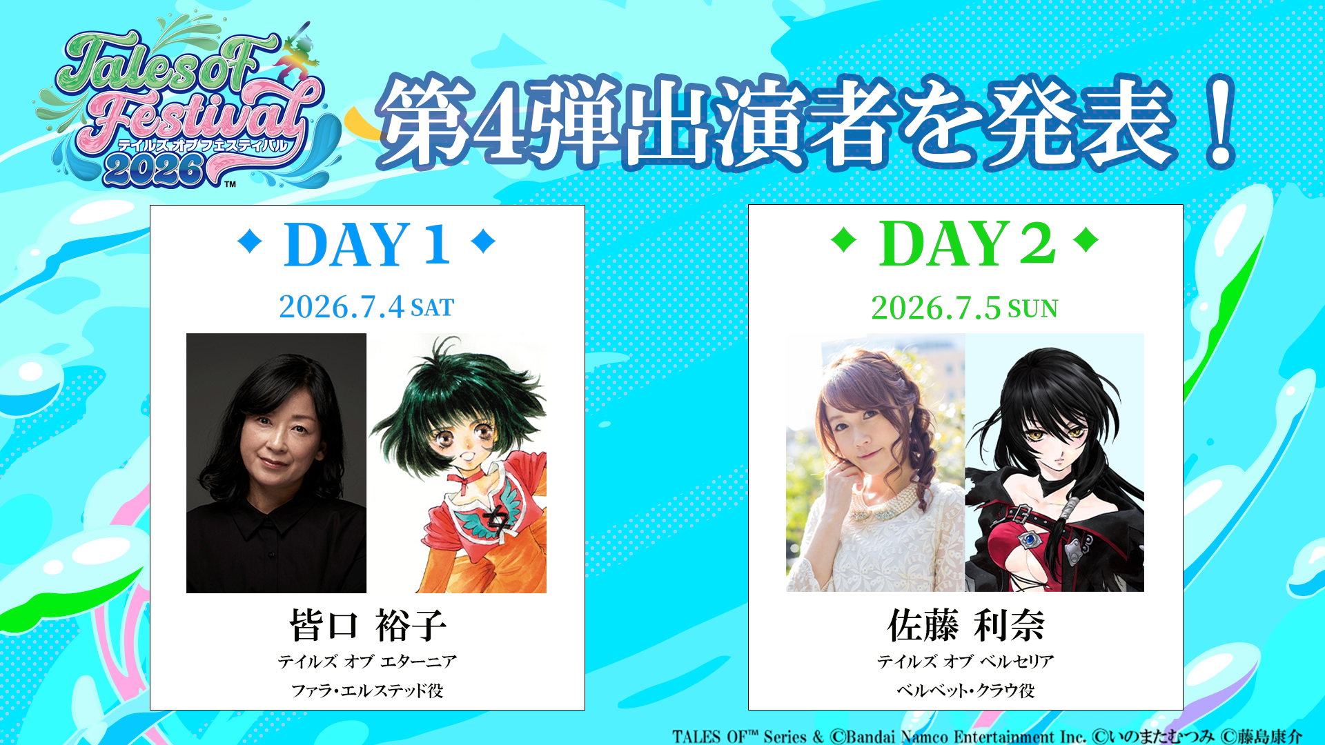 テイルズ オブ フェスティバル2026、豪華ゲスト発表！チケット先行販売中