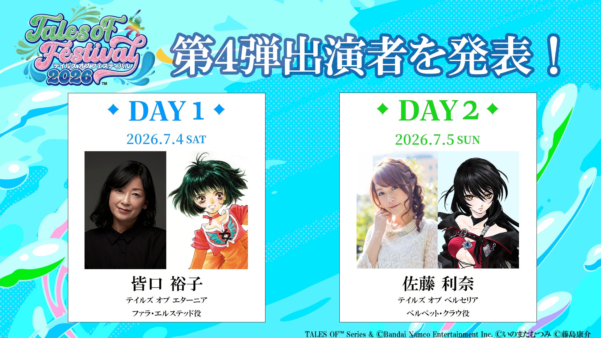 テイルズ オブ フェスティバル2026、豪華ゲスト発表!チケット先行販売中 テイルズ オブ フェスティバル2026、豪華ゲスト発表!チケット先行販売中
