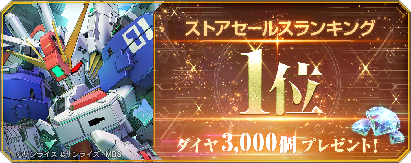 Gジェネエターナル1位！ダイヤ3000個(ガシャ10回分)配布
