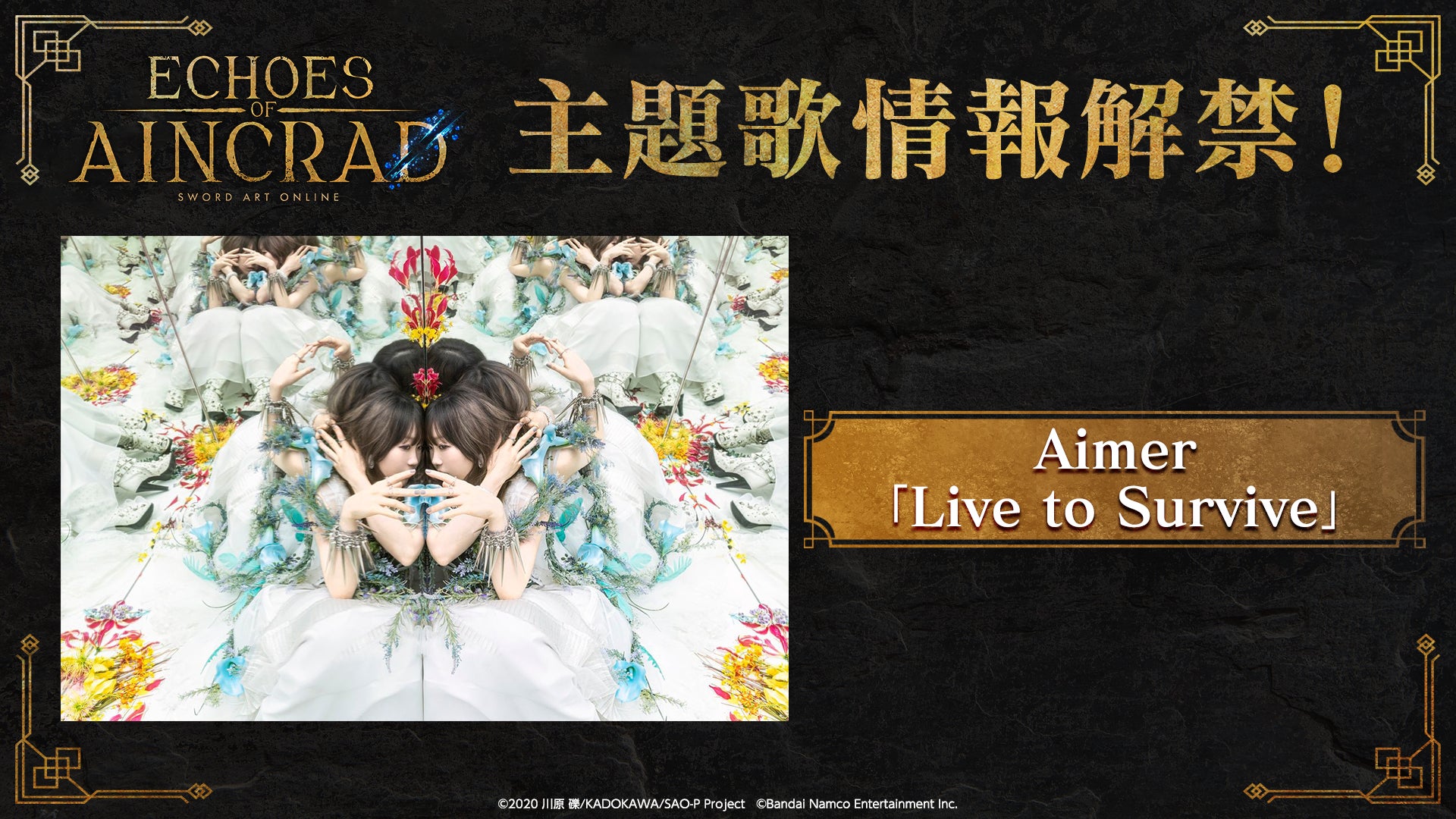 SAO新作『Echoes of Aincrad』主題歌はAimer!7月発売 SAO新作『Echoes of Aincrad』主題歌はAimer!7月発売