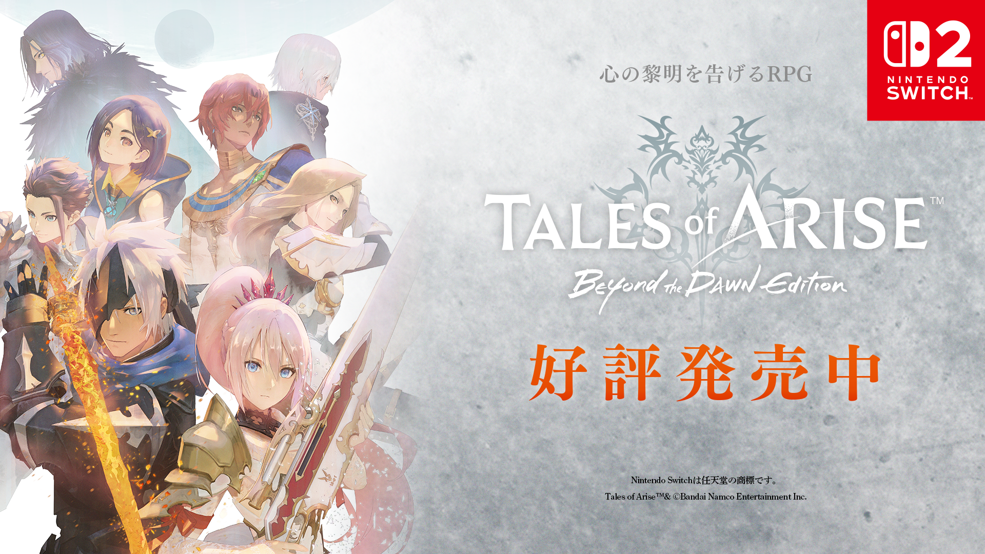 テイルズ オブ アライズ Switch版本日発売！新要素満載