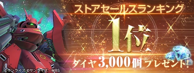 Gジェネエターナル1位!ダイヤ3000個(10連ガシャ相当)配布中 Gジェネエターナル1位!ダイヤ3000個(10連ガシャ相当)配布中