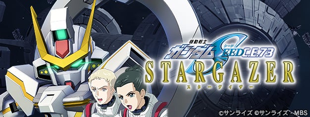ジージェネエターナルでSTARGAZERイベント開催!限定楽曲&新機体登場 ジージェネエターナルでSTARGAZERイベント開催!限定楽曲&新機体登場