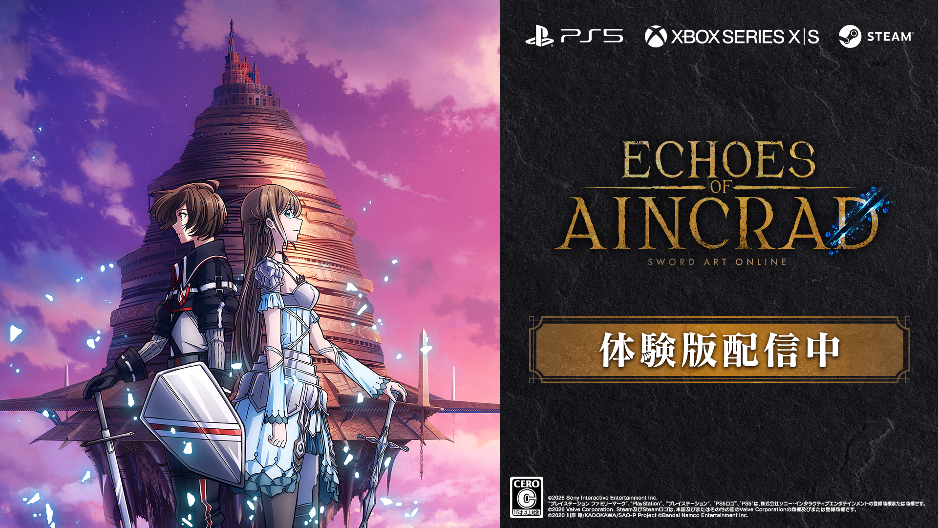 SAO最新作『Echoes of Aincrad』無料体験版配信開始！攻略組募集も