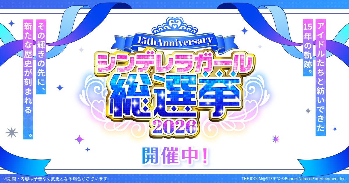 シンデレラガール総選挙2026！投票券獲得ミッション開始！