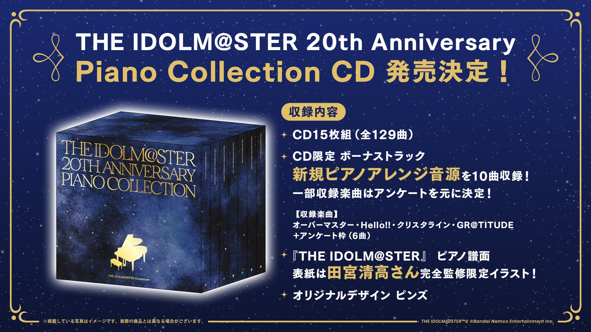 アイマスピアノアレンジ音源129曲を収録した、「THE IDOLM@STER 20th アイマスピアノアレンジ音源129曲を収録した、「THE IDOLM@STER 20th