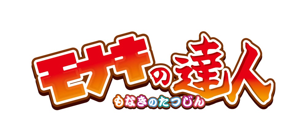 太鼓の達人×モナキ夢コラボ!「モナキの達人」で夏を熱く盛り上げろ! 太鼓の達人×モナキ夢コラボ!「モナキの達人」で夏を熱く盛り上げろ!