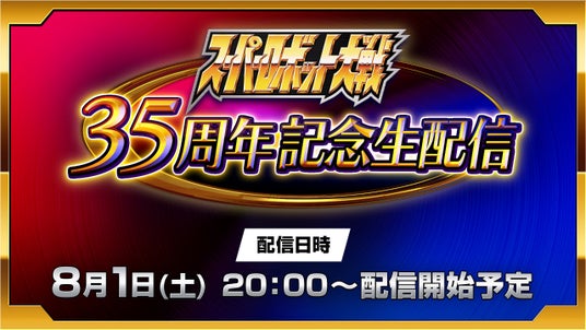 「スーパーロボット大戦」35周年記念生配信 2026年8月1日(土)20:00配信決定! 「スーパーロボット大戦」35周年記念生配信 2026年8月1日(土)20:00配信決定!