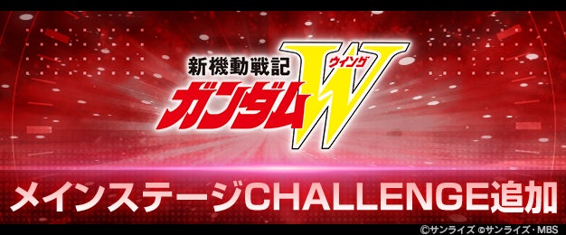 ジージェネ エターナル:ガンダムW高難易度ステージ追加!新機体も登場 ジージェネ エターナル:ガンダムW高難易度ステージ追加!新機体も登場