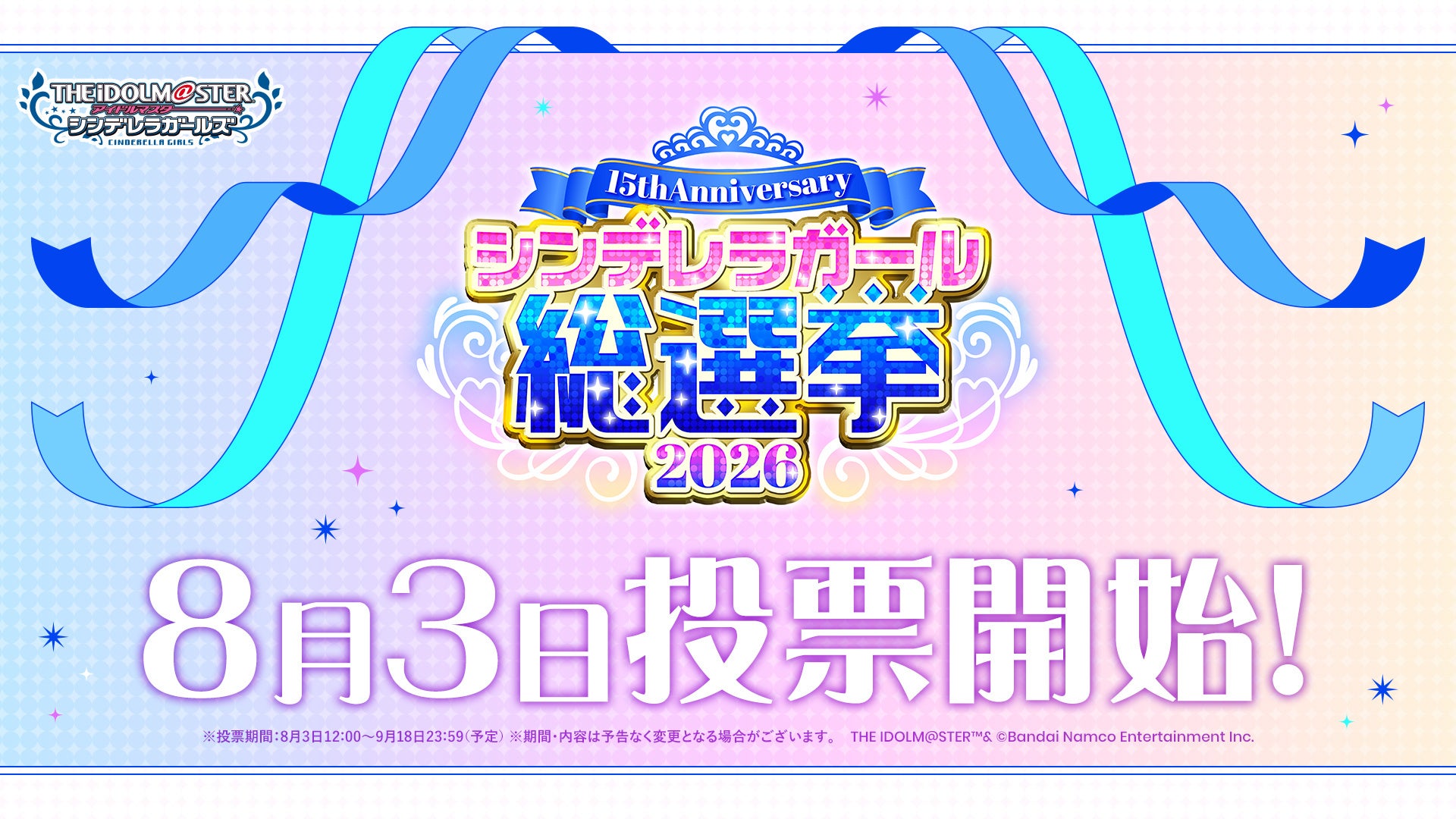 シンデレラガール総選挙2026投票開始!15周年記念、新衣装&公約も公開 シンデレラガール総選挙2026投票開始!15周年記念、新衣装&公約も公開