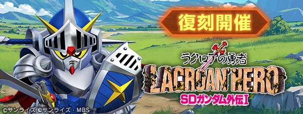 ジージェネ エターナル復刻!「ラクロアの勇者」&豪華報酬イベント開催中 ジージェネ エターナル復刻!「ラクロアの勇者」&豪華報酬イベント開催中