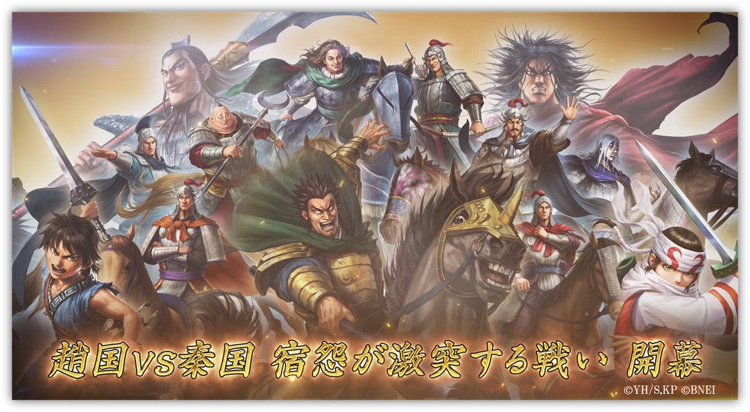 キングダム 覇道 シーズン5開始!「馬陽の戦い」で新武将続々登場! キングダム 覇道 シーズン5開始!「馬陽の戦い」で新武将続々登場!