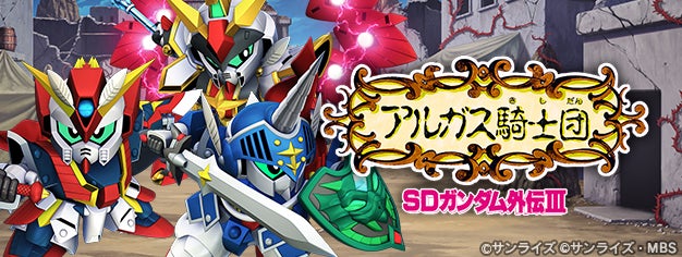 ジージェネ エターナルで「SDガンダム外伝Ⅲ」イベント開催!豪華報酬も ジージェネ エターナルで「SDガンダム外伝Ⅲ」イベント開催!豪華報酬も