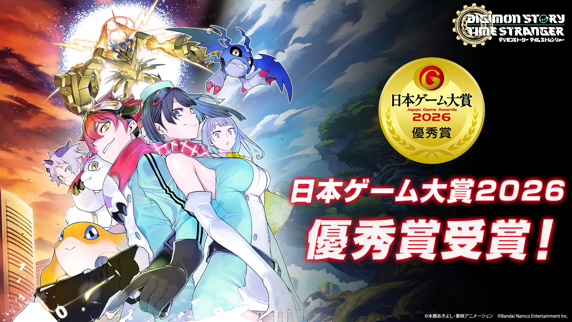『デジモンストーリー タイムストレンジャー』日本ゲーム大賞2026優秀賞受賞! 『デジモンストーリー タイムストレンジャー』日本ゲーム大賞2026優秀賞受賞!