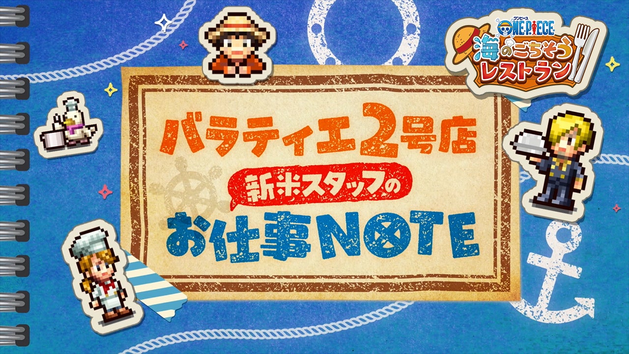 『ONE PIECE 海のごちそうレストラン』最新映像公開!スタッフ募集&TGS2026情報も 『ONE PIECE 海のごちそうレストラン』最新映像公開!スタッフ募集&TGS2026情報も