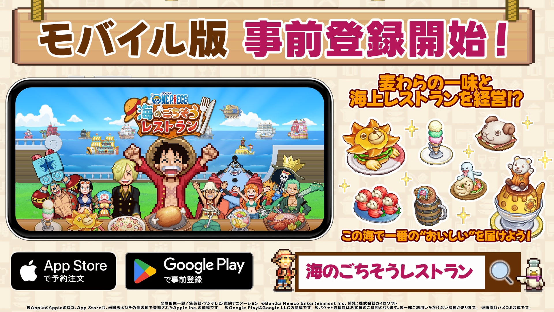 ONE PIECE 海のごちそうレストラン、事前登録開始!サンジと夢のレストラン経営! ONE PIECE 海のごちそうレストラン、事前登録開始!サンジと夢のレストラン経営!