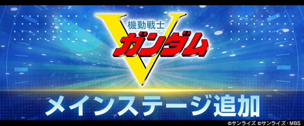 ジージェネ エターナルにVガンダム登場!1.5周年記念キャンペーンも開催中 ジージェネ エターナルにVガンダム登場!1.5周年記念キャンペーンも開催中