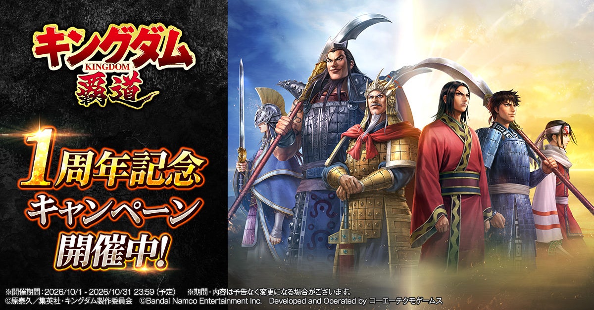 キングダム 覇道1周年!新SSR「昭王」登場&豪華キャンペーン開催! キングダム 覇道1周年!新SSR「昭王」登場&豪華キャンペーン開催!