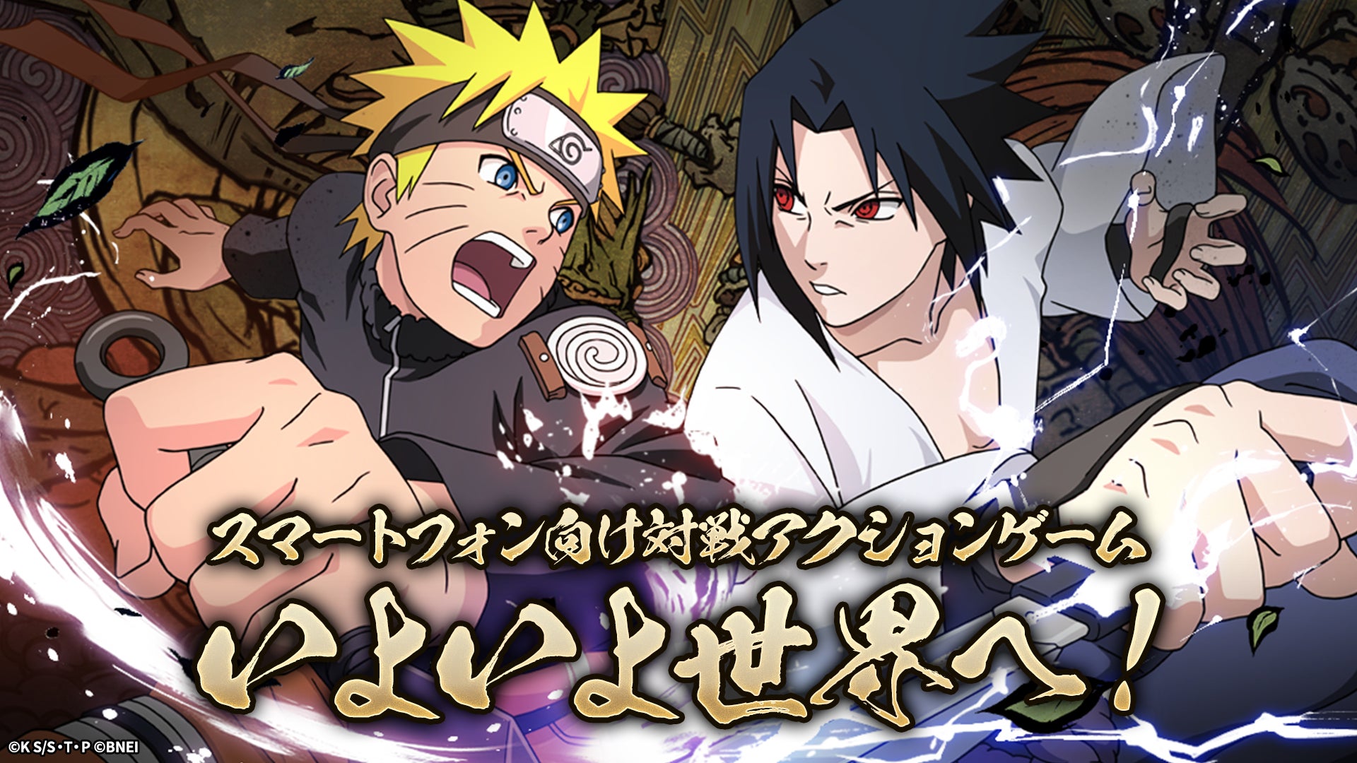 NARUTOスマホ対戦アクション、全世界配信決定!歴代忍が集結 NARUTOスマホ対戦アクション、全世界配信決定!歴代忍が集結