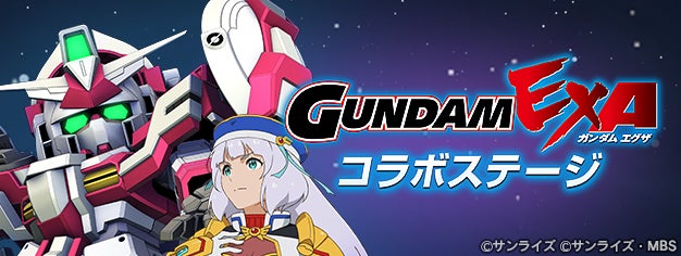 ジージェネ エターナル×ガンダムEXAコラボ!限定キャラ&コミックス無料公開中 ジージェネ エターナル×ガンダムEXAコラボ!限定キャラ&コミックス無料公開中